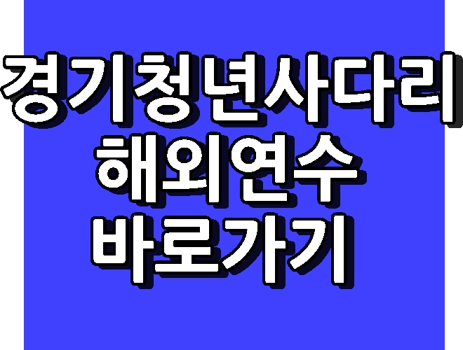 경기청년사다리 4기 모집 해외연수 바로가기