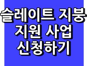 슬레이트 지붕 처리 비용 지원 사업 신청하기