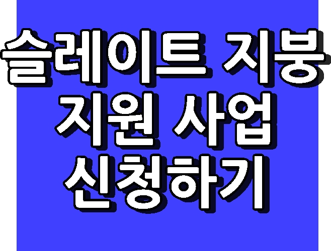 슬레이트 지붕 처리 비용 지원 사업 신청하기