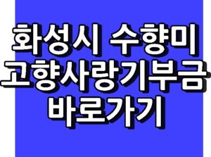 화성시 고향사랑기부금 수향미 바로가기