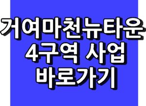 거여마천뉴타운 4구역 사업 진행 일정 바로가기