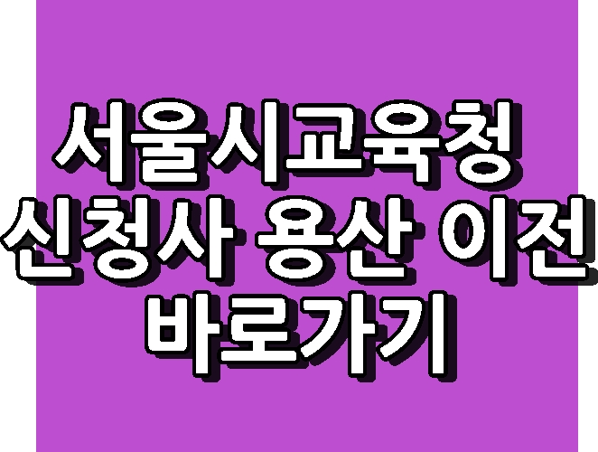 서울시교육청 신청사 용산 이전  바로가기