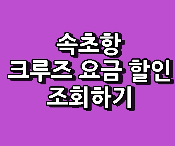 속초항 국제 크루즈 요금 할인 신청 조회하기