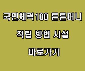 국민체력100 튼튼머니 적립 방법 적립시설 바로가기