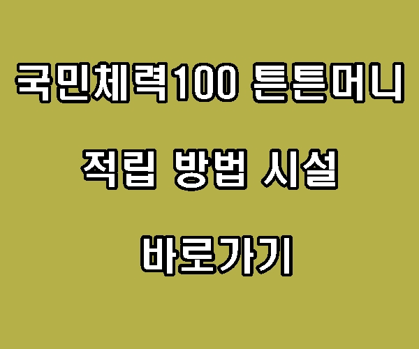 국민체력100 튼튼머니 적립 방법 적립시설 바로가기