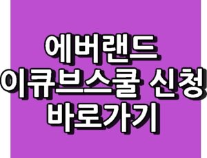 에버랜드 이큐브스쿨 신청 모집 바로가기