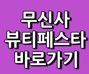 무신사 뷰티페스타 기간 2026 바로가기
