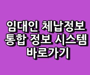 선순위 보증금 임대인 체납정보 통합 정보 시스템 바로가기