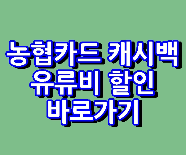 농협카드 캐시백 이벤트 유류비 할인 바로가기