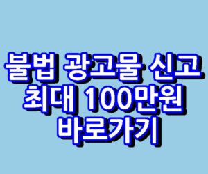 불법 광고물 신고 서울 금천구 최대 100만원 바로가기