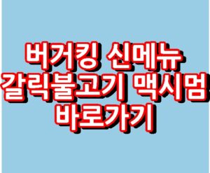 버거킹 신메뉴 갈릭불고기 맥시멈 바로가기