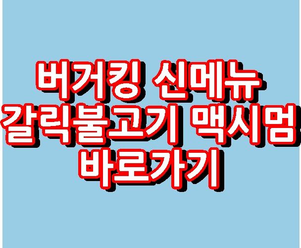 버거킹 신메뉴 갈릭불고기 맥시멈 바로가기