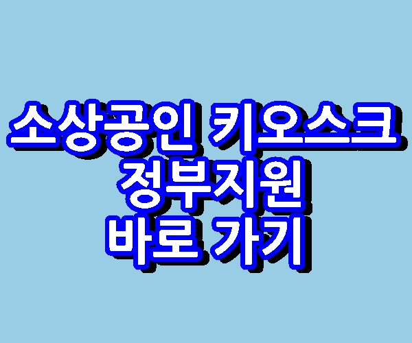 소상공인 키오스크 정부지원 신청 접수 바로 가기