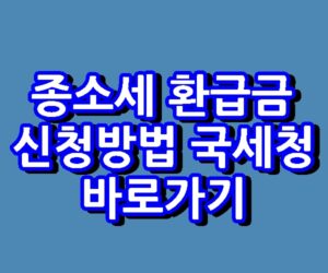 종소세 환급금 조회 신청방법 국세청 홈택스 바로가기