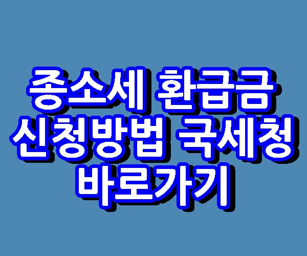 종소세 환급금 조회 신청방법 국세청 홈택스 바로가기