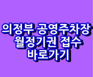 의정부 공영주차장 월정기권 접수 도시공사 바로가기