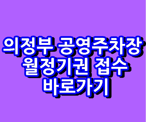 의정부 공영주차장 월정기권 접수 도시공사 바로가기