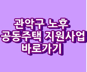 관악구 노후 공동주택 지원사업 최대 2000만원 바로가기