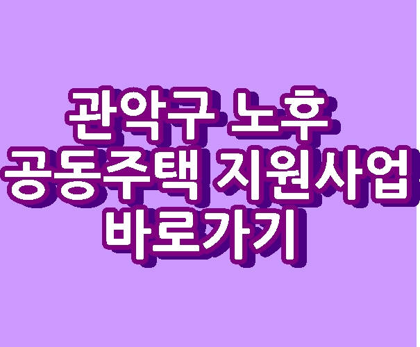 관악구 노후 공동주택 지원사업 최대 2000만원 바로가기