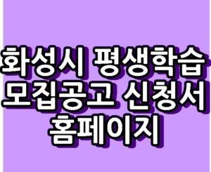 화성시 평생학습 모집공고 신청서 홈페이지