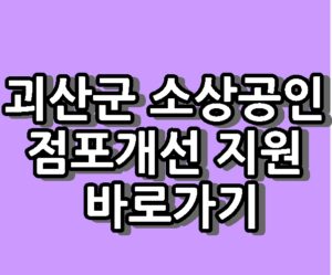 괴산군 소상공인 점포개선 500만원 지원 바로가기