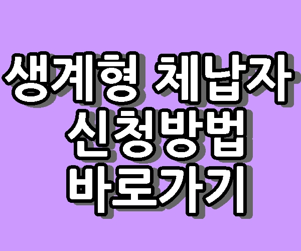 생계형 체납자 소멸 조건 신청방법 바로가기