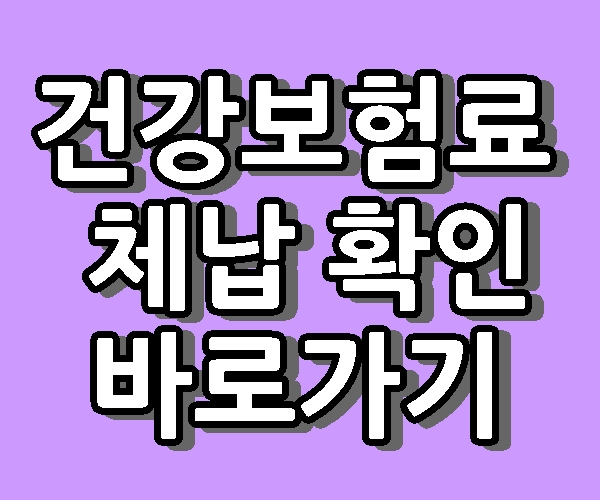 건강보험료 체납 확인 자동 차감 바로가기