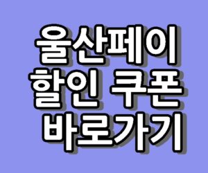 울산페이 가맹점 할인 쿠폰 울산몰 바로가기