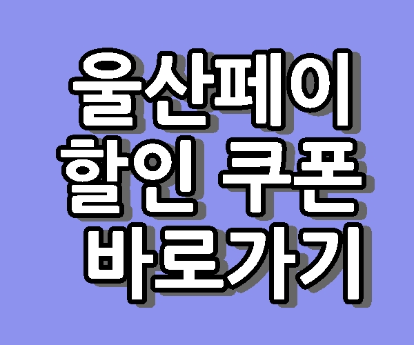 울산페이 가맹점 할인 쿠폰 울산몰 바로가기