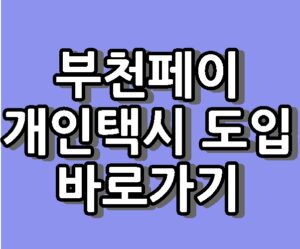 부천페이 인센티브 지역화폐 개인택시 결제 도입 바로가기