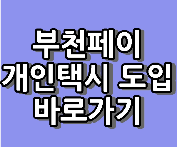 부천페이 인센티브 지역화폐 개인택시 결제 도입 바로가기