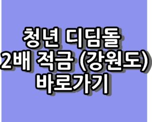 청년 디딤돌 2배 적금 강원도 지원 사업 바로가기