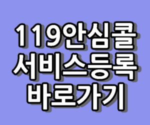 119안심콜 서비스 등록하는 법 바로가기