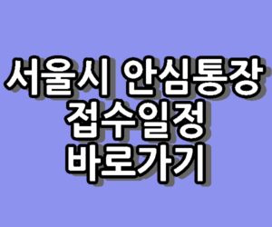 서울시 안심통장 신청기간 접수일정 바로가기