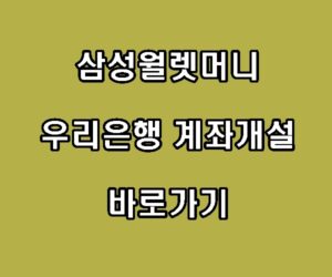삼성월렛머니 우리은행 계좌개설 바로가기