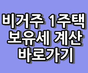 비거주 1주택 보유세 계산 기준 바로가기