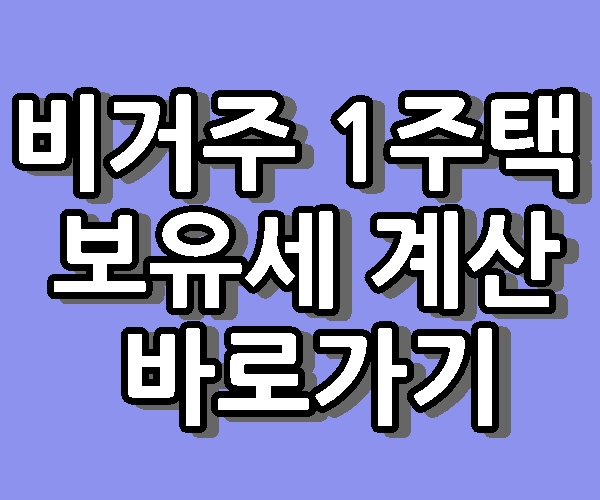 비거주 1주택 보유세 계산 기준 바로가기