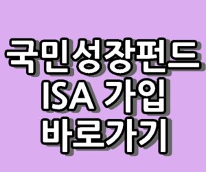 국민성장펀드 ISA 계좌 가입 출시일 바로가기