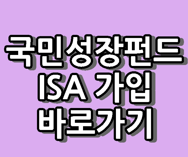 국민성장펀드 ISA 계좌 가입 출시일 바로가기