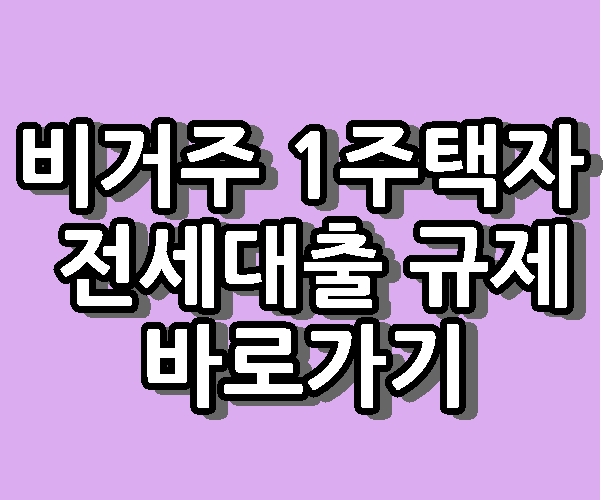 비거주 1주택자 전세대출 규제 홈페이지 바로가기