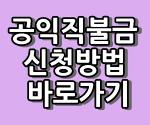 공익직불금 신청방법 기본형 신청자격 바로가기