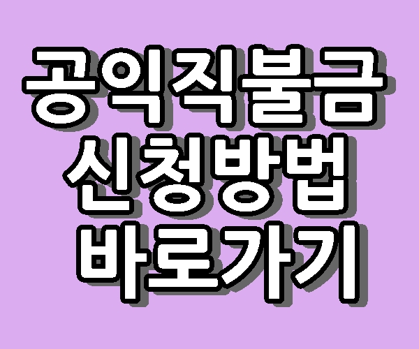 공익직불제 신청방법 기본형 신청자격 바로가기