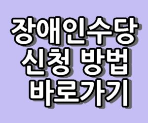 장애인수당 조건 금액 신청 방법 바로가기