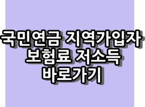 국민연금 지역가입자 보험료 저소득 지원 바로가기