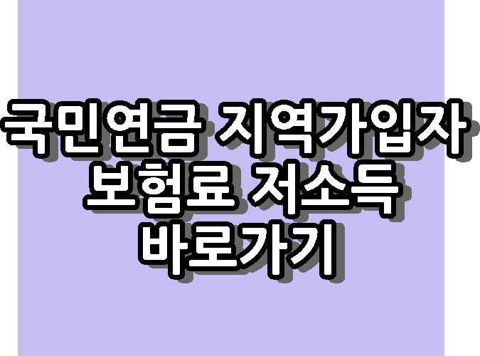 국민연금 지역가입자 보험료 저소득 지원 바로가기