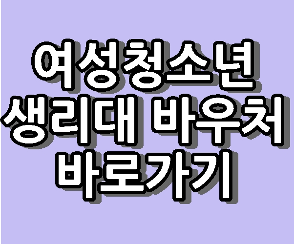 여성청소년 생리대 바우처 신청 지원  바로가기