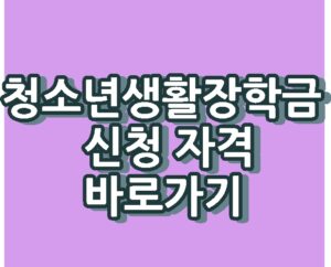 경기도 청소년생활장학금 신청 지원 자격 바로가기
