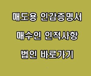 매도용 인감증명서 매수인 인적사항 법인 바로가기