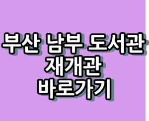 부산 남부 도서관 개장 이용시간 바로가기