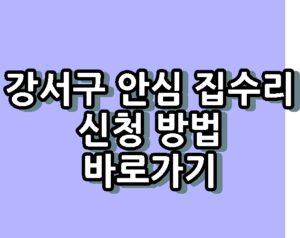 강서구 안심 집수리 신청 방법 바로가기